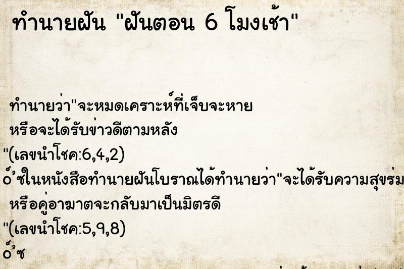 ทำนายฝัน ฝันตอน 6 โมงเช้า ทำนายฝัน ฝันตอน 6 โมงเช้า